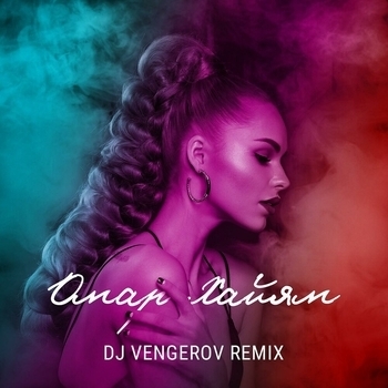 Омар Хайям (Dj Vengerov Remix)