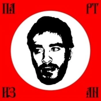 Партизан