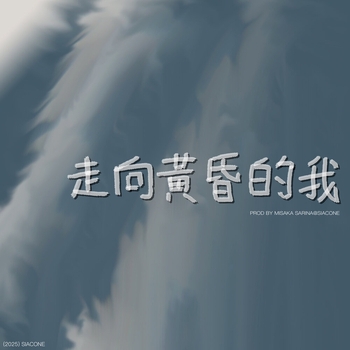 走向黃昏的我