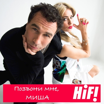 Позвони мне, Миша