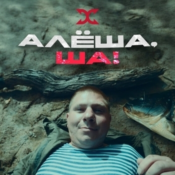 АЛЕША, ША!