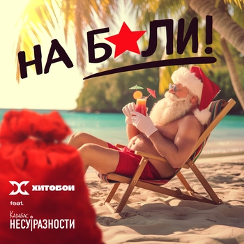 На Бали!