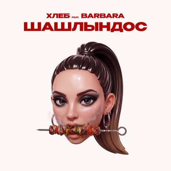 Шашлындос