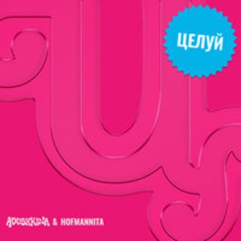 Целуй (Speed up)