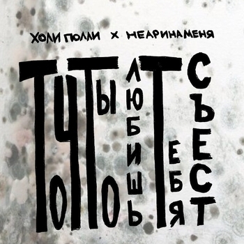 то что ты любишь тебя съест