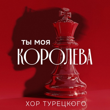 Ты моя королева