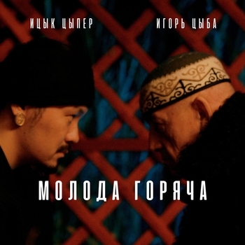 Молода горяча