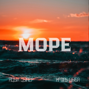 Море