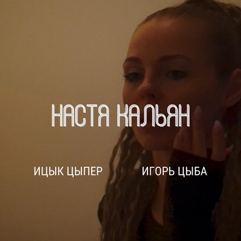 Настя Кальян