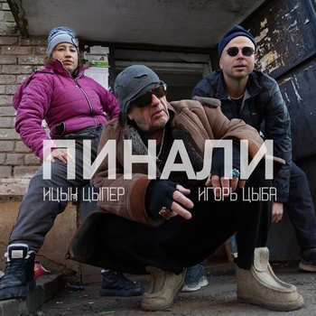 Пинали