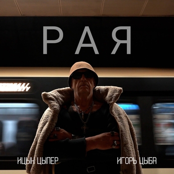 Рая