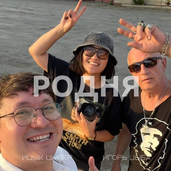 Родня
