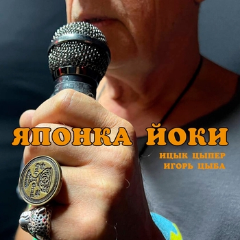 Японка Йоки