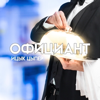 Официант