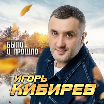Было и прошло