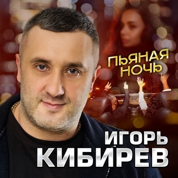 Пьяная ночь