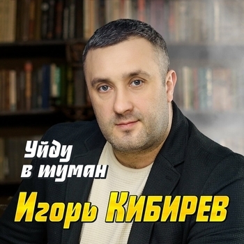 Уйду в туман