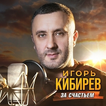 За счастьем
