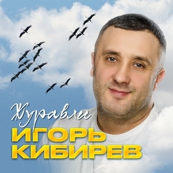 Журавли