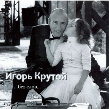 Без слов. Pt.3
