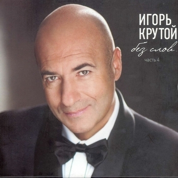 Без слов. Pt.4 (Lounge - Variations For Masterpieces Of World Classics)