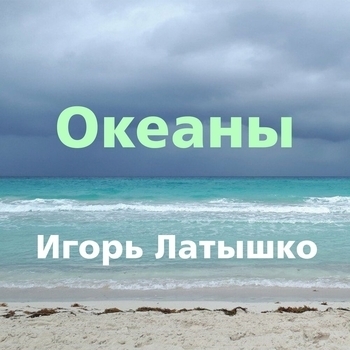 Океаны