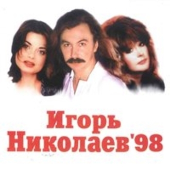 Игорь Николаев 98