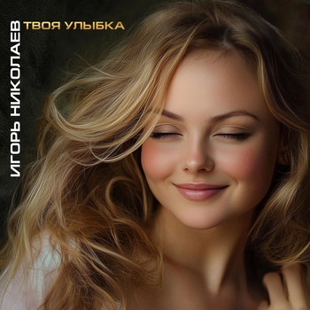 Твоя улыбка