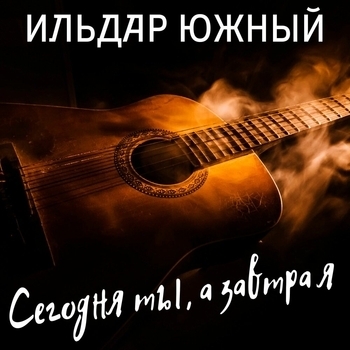 Сегодня ты, а завтра я