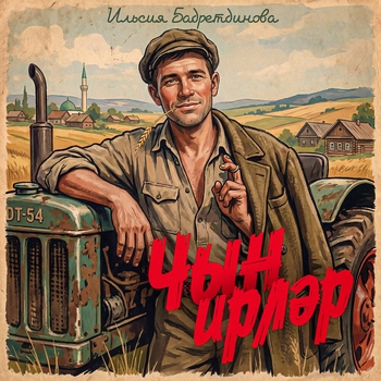 Чын ирлэр