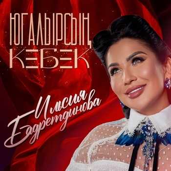 Югалырсын кебек
