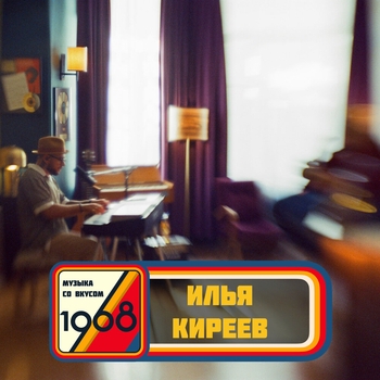 Музыка со вкусом. 1968