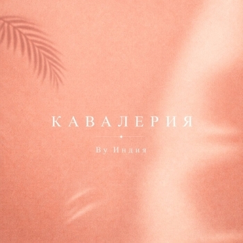кавалерия