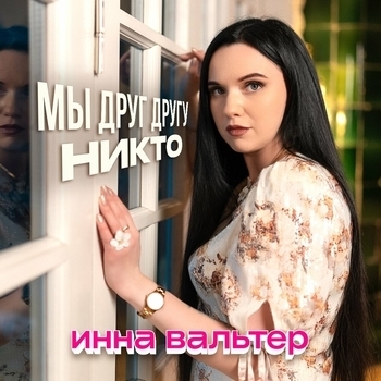 Мы друг другу никто
