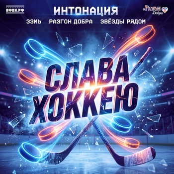 Слава хоккею