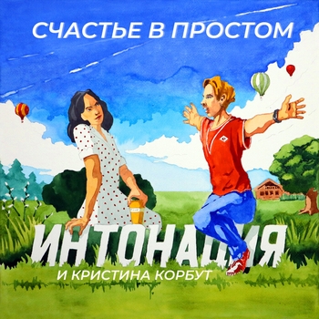 Счастье в простом (OST Дед Фомич)