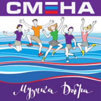 Смена. Музыка добра
