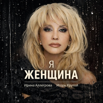 Я-женщина