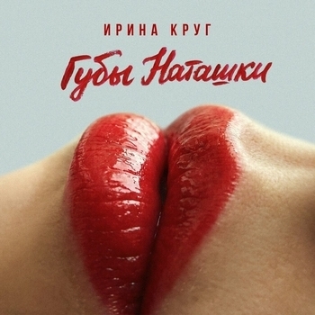 Губы Наташки