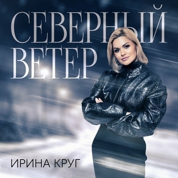 Северный ветер
