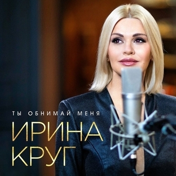Ты обнимай меня