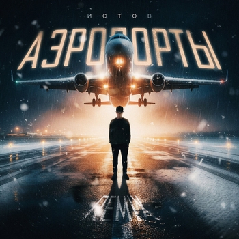 Аэропорты