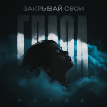 Закрывай свои глаза
