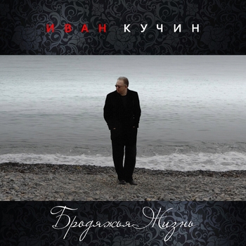 Бродяжья жизнь
