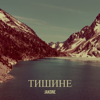 Тишине