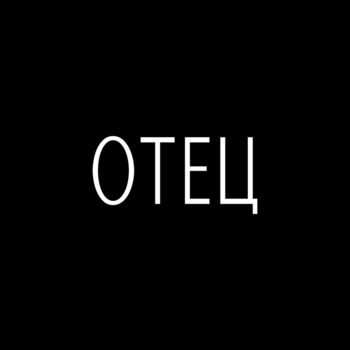 Отец