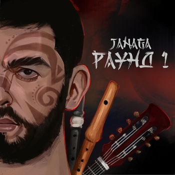 Раунд 1