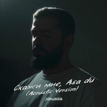 Скажи мне, Asa du