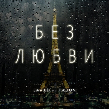 Без любви