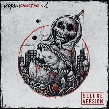 Счастье, Часть 1 Deluxe Version